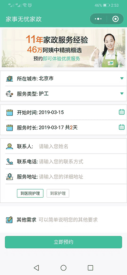 家事无忧家政找保姆月嫂育儿嫂截图2