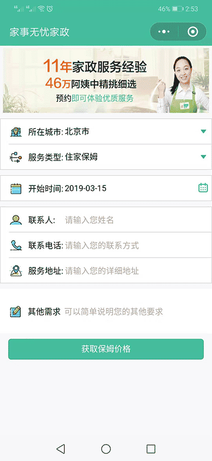 家事无忧家政找保姆月嫂育儿嫂截图3