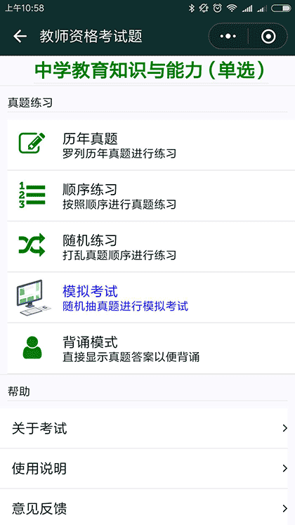 教师资格证考试题截图3