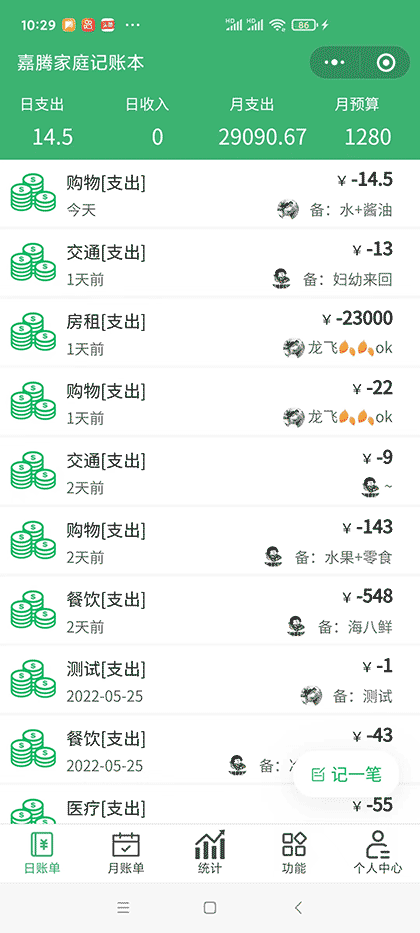 嘉腾家庭记账本截图1