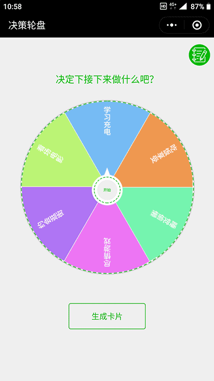 决策轮盘截图1