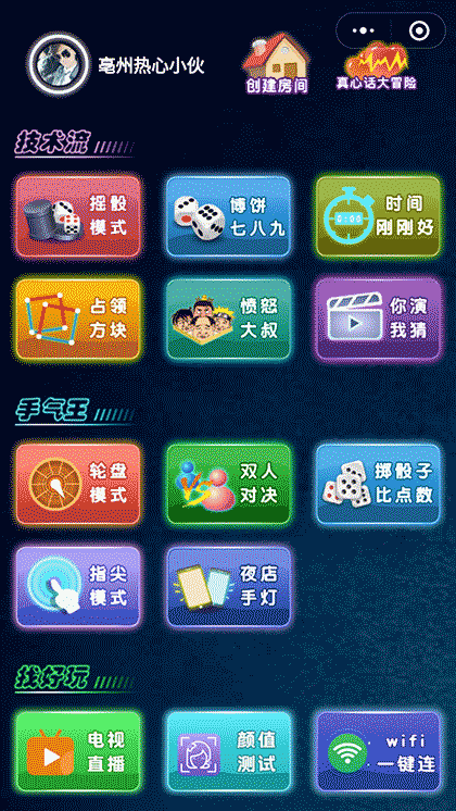 聚会必玩神器截图1