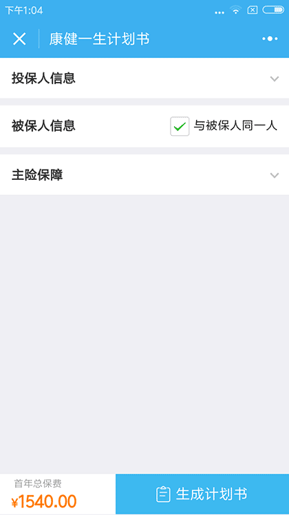 聚米保险计划书截图1