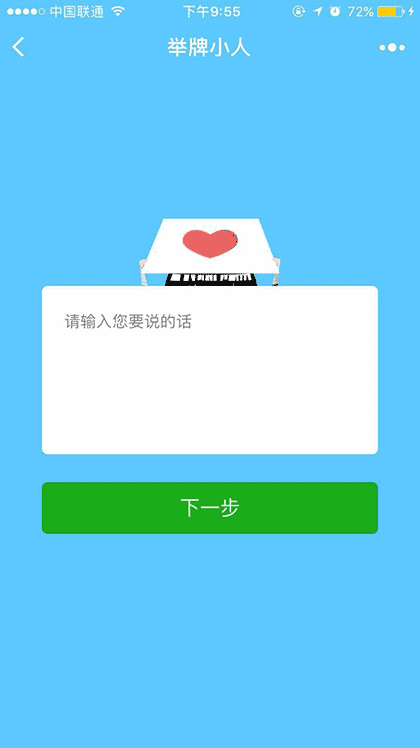 举牌告白小人截图1