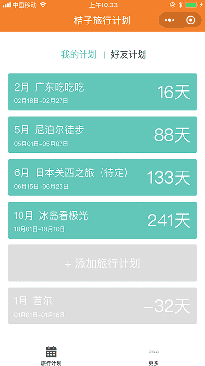 桔子旅行计划截图1