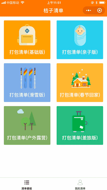桔子清单截图1