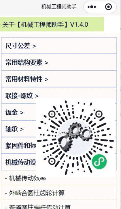 机械工程师助手截图1