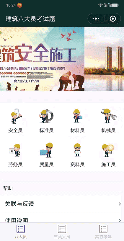 建筑八大员考试题截图1