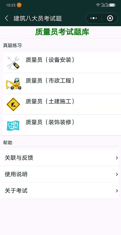 建筑八大员考试题截图3