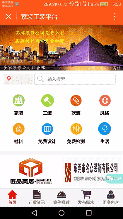 家装工装平台截图1