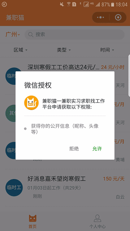 兼职猫—兼职实习求职找工作平台截图1