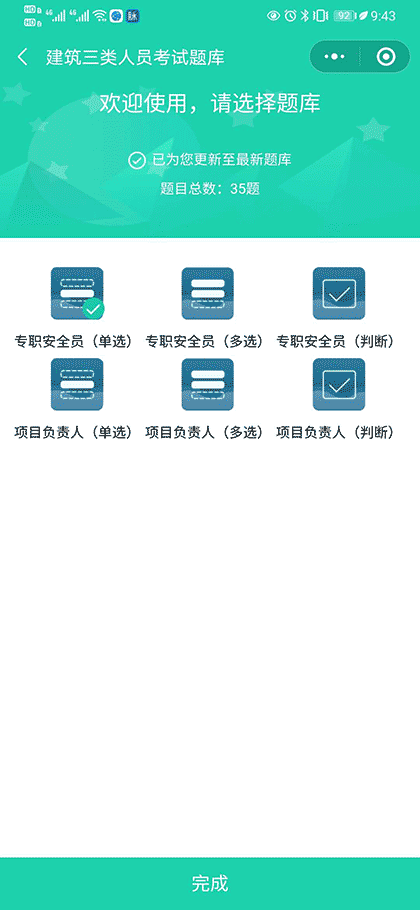 建筑三类人员考试题库截图2