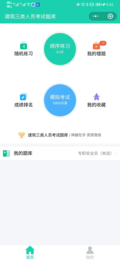 建筑三类人员考试题库截图3