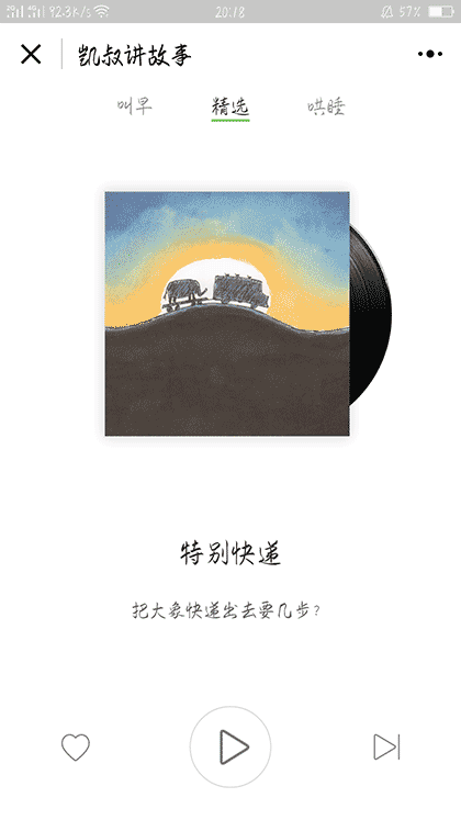 凯叔故事截图1