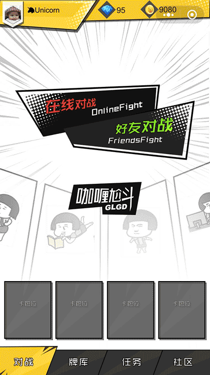 咖喱尬斗截图1