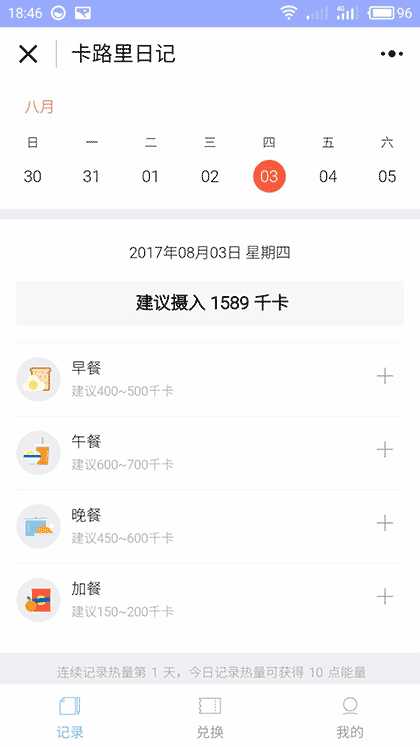 卡路里日记截图2