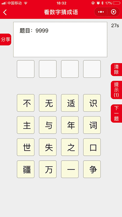 看数字猜成语截图2