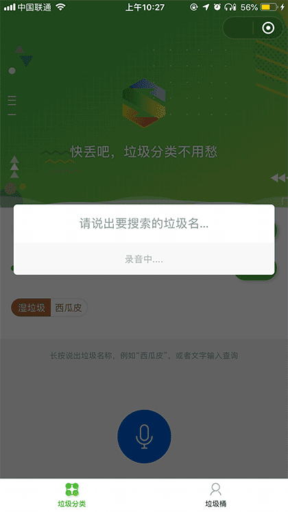 快丢吧丨语音搜索垃圾分类截图3