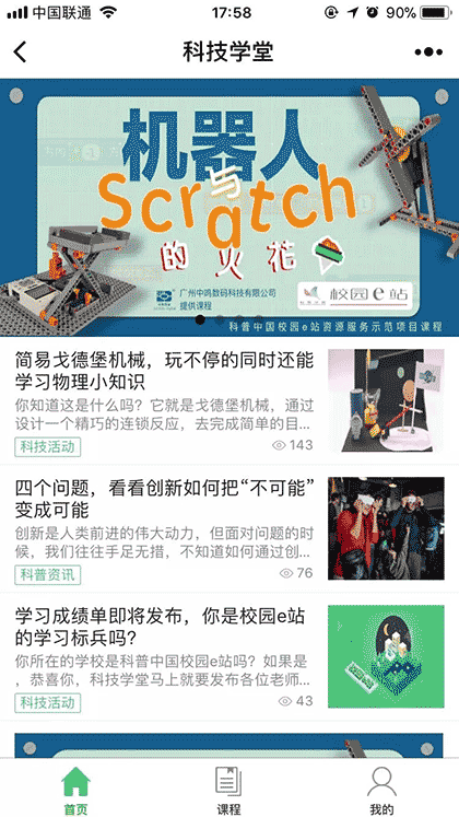 科技学堂截图2