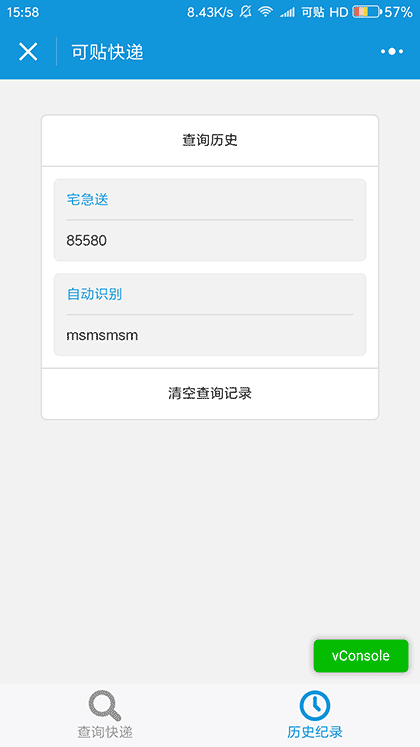 可贴快递截图1
