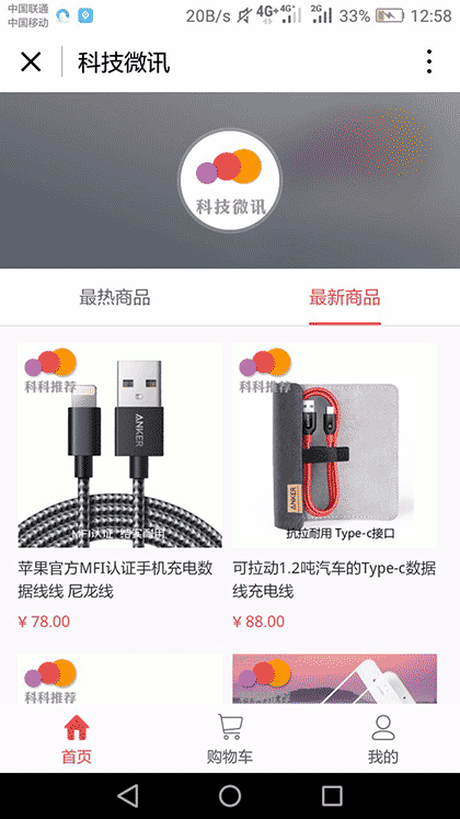 科技微讯数码商城截图1