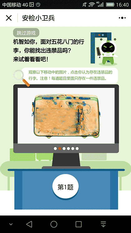 KORJO安检小卫兵截图2