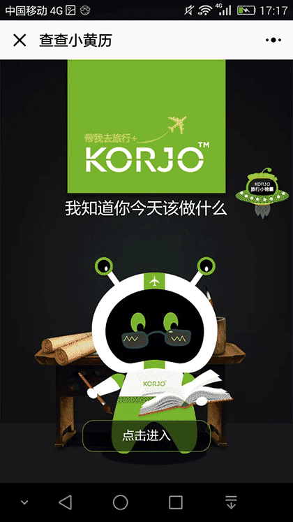 KORJO查查小黄历截图1