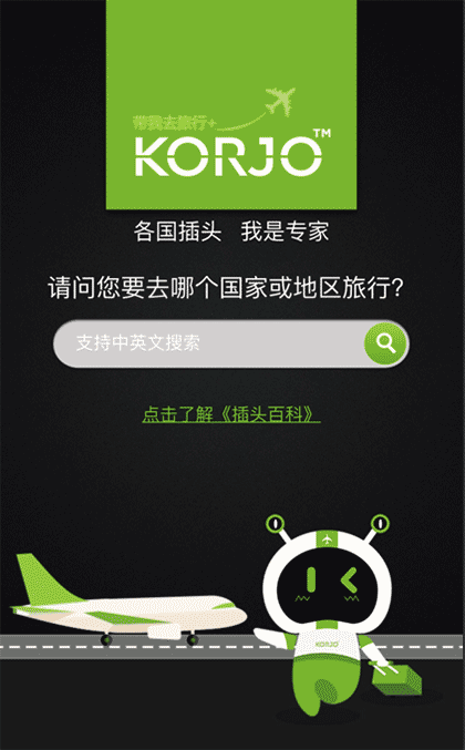 KORJO插头小王子截图2