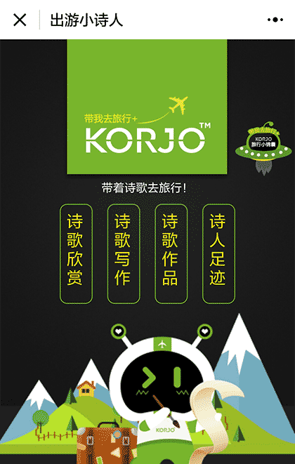 KORJO出游小诗人截图1