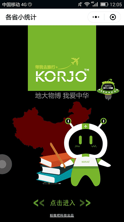 KORJO各省小统计截图1