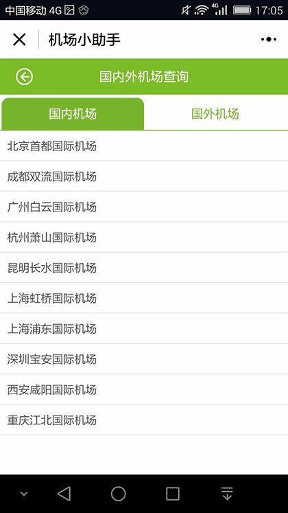 KORJO机场小助手截图1