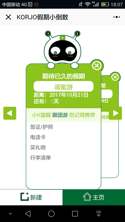 KORJO假期小倒数截图2