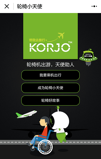 KORJO轮椅小天使截图1
