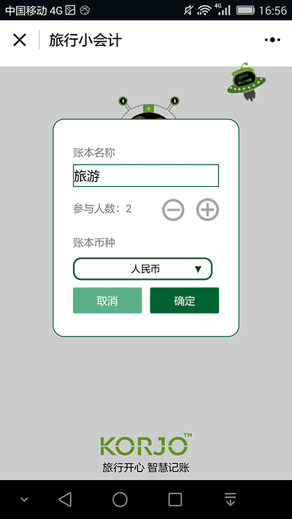 KORJO旅行小会计截图2