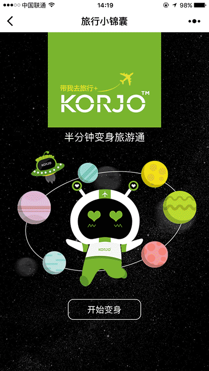KORJO旅行小锦囊截图1