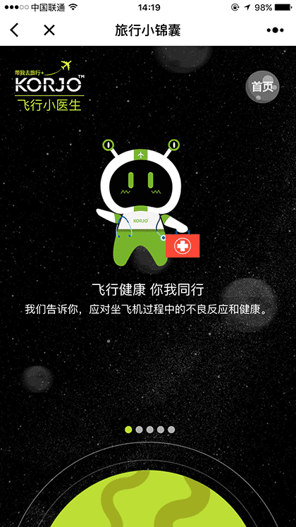 KORJO旅行小锦囊截图3