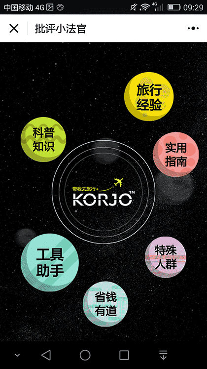 KORJO批评小法官截图2