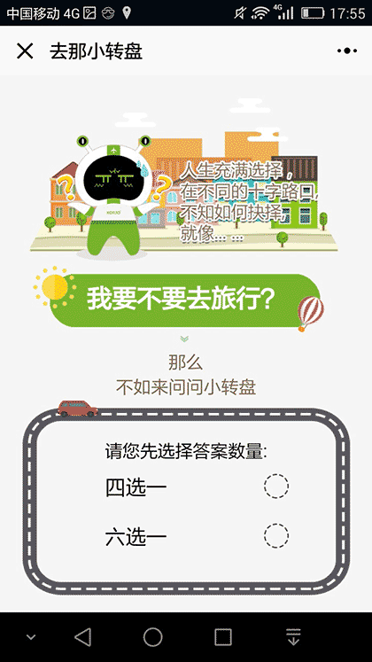 KORJO去那小转盘截图2