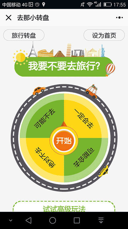 KORJO去那小转盘截图3