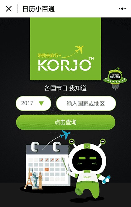KORJO日历小百通截图1