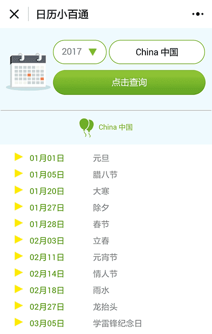 KORJO日历小百通截图2