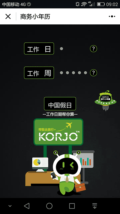 KORJO商务小年历截图1
