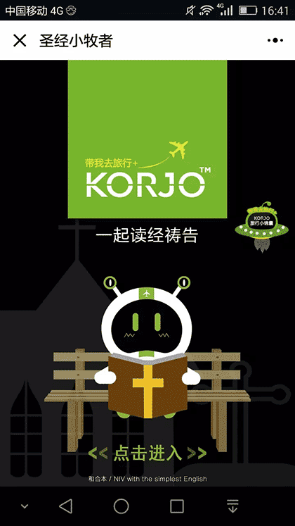 KORJO圣经小牧者截图1