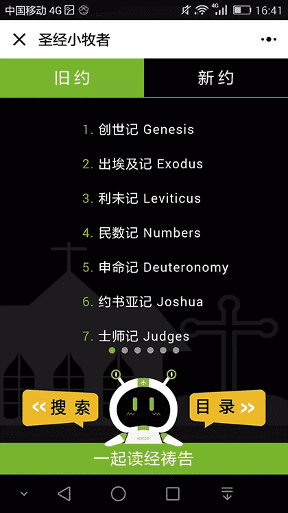 KORJO圣经小牧者截图2
