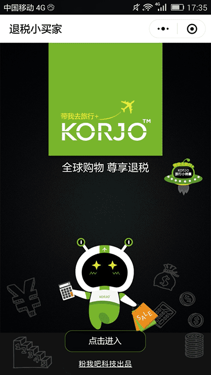 KORJO退税小买家截图1