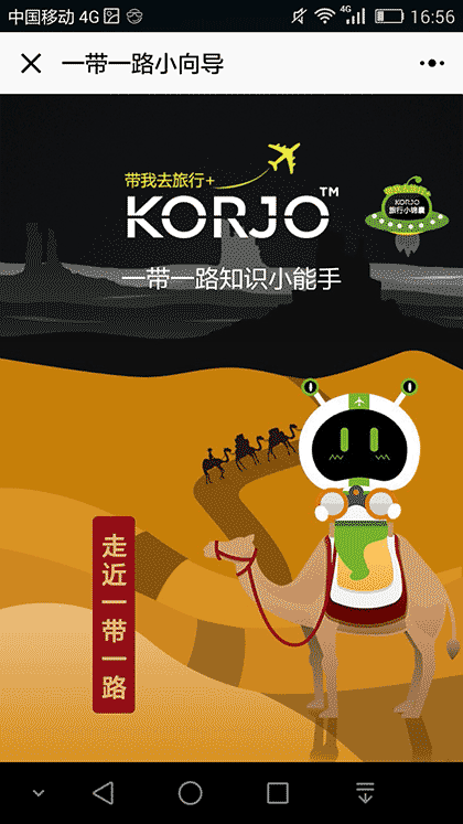 KORJO一带小一路截图1