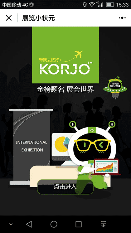 KORJO展览小状元截图1