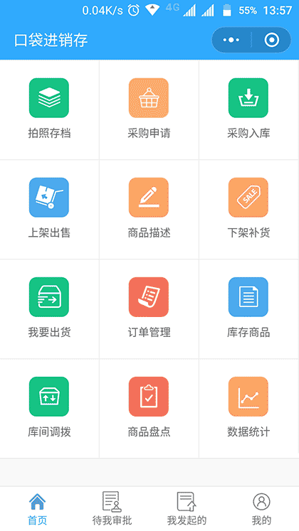 口袋进销存截图1
