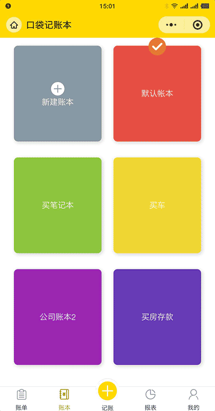 口袋记账本截图2