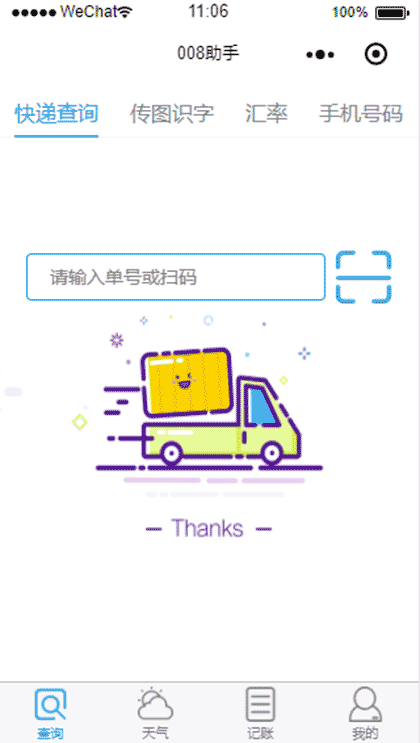 快递查询(008助手)截图1